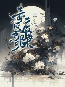 廢柴毒醫馬甲多