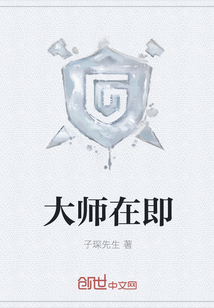 大師在即