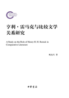 亨利·雷马克与比较文学关系研究（国家社科基金后期资助项目）在线阅读