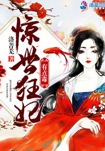 狂妃嫁到之王爺您矜持點