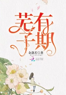 蕪有子期