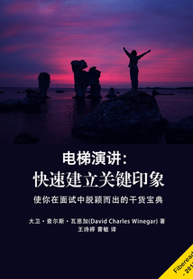 電梯演講：快速建立關鍵印象