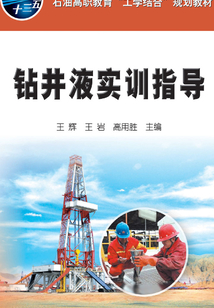 鉆井液實訓指導(dǎo)