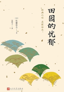 田園的憂郁（日本中篇經典）