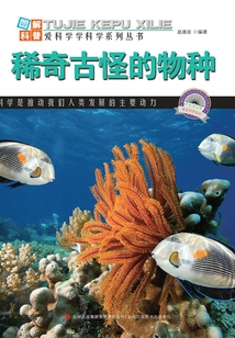 稀奇古怪的物種（圖解世界地理）