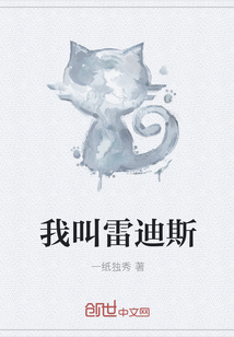 我叫雷迪斯