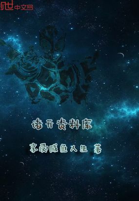 诸天资料库在线阅读