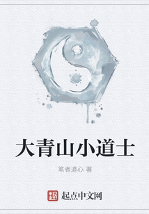 大青山小道士