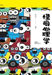 怪癖心理學(xué)
