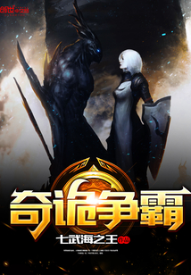 奇詭爭霸