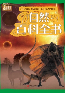 自然百科全書