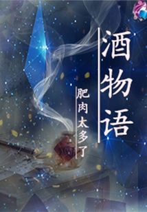 酒物語