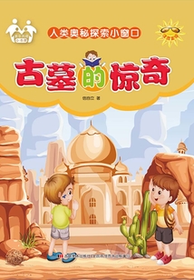 古墓的驚奇(自然奧秘探索小窗口)