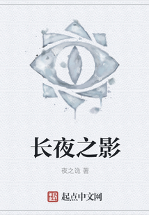 長夜之影