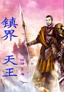 鎮界天王