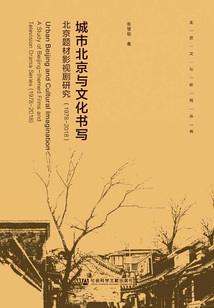 城市北京與文化書寫:北京題材影視劇研究(1978~2018)