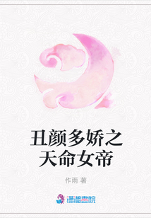 丑顏多嬌之天命女帝