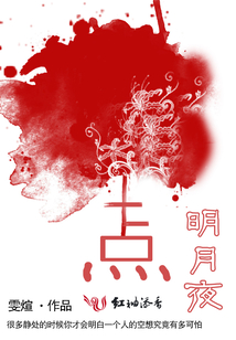 十點明月夜