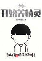 今天開始養(yǎng)精靈在線閱讀