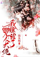 渡劫后我嫁給了凡人大佬在線閱讀
