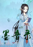 墨音錄在線閱讀