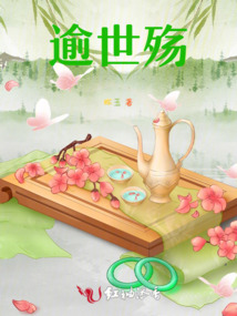 逾世殤