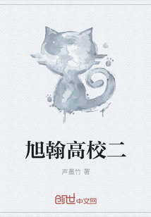 旭翰高校二