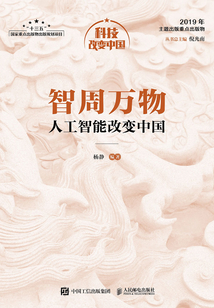 智周萬物:人工智能改變中國