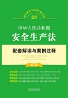 中华人民共和国安全生产法配套解读与案例注释(第二版)在线阅读