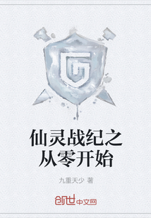 仙靈戰紀之從零開始