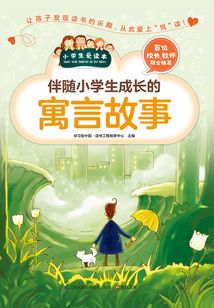 伴隨小學生成長的寓言故事（小學生愛讀本）