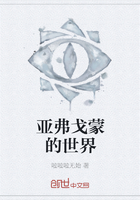 亚弗戈蒙的世界在线阅读
