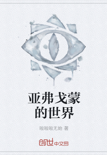亞弗戈蒙的世界