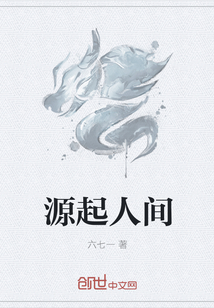 源起人間