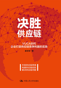 決勝供應鏈：VUCA時代企業打造供應鏈競爭利器的實踐