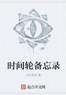時間輪備忘錄