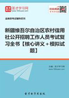 新疆维吾尔自治区农村信用社公开招聘工作人员考试复习全书【核心讲义＋模拟试题】在线阅读