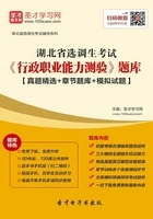 2020年湖北省选调生考试《行政职业能力测验》题库【真题精选+章节题库+模拟试题】在线阅读