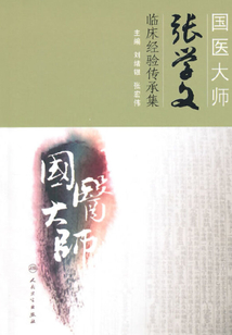 國醫(yī)大師張學(xué)文臨床經(jīng)驗傳承集