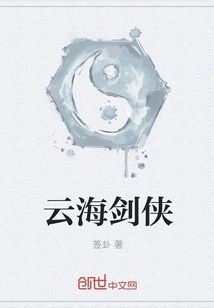 云海劍俠