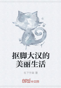 摳腳大漢的美麗生活