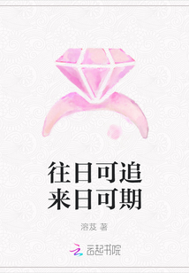 往日可追來日可期