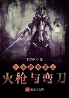 卡爾薩帝國之火槍與彎刀在線閱讀