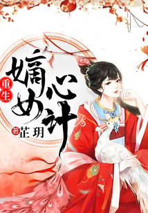 重生嫡女心計
