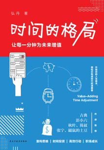 時間的格局：讓每一分鐘為未來增值