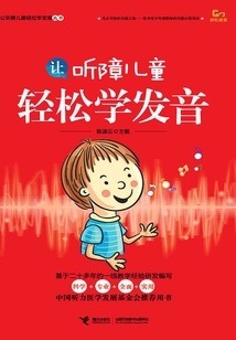 讓聽障兒童輕松學(xué)發(fā)音