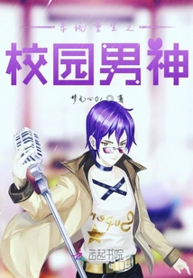系統重生之校園男神