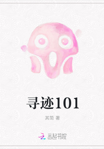 尋跡101