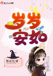 歲歲安如