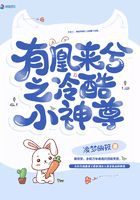 有凰來兮之冷酷小神尊在線閱讀